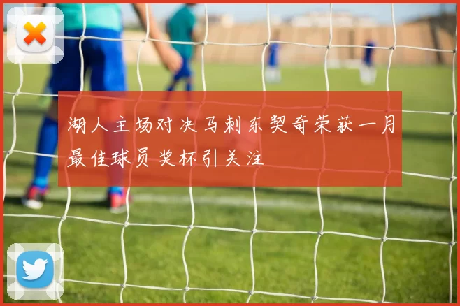 湖人主场对决马刺东契奇荣获一月最佳球员奖杯引关注