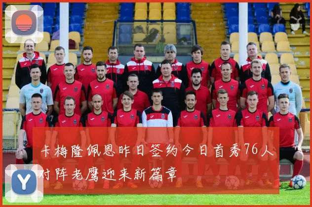 卡梅隆佩恩昨日签约今日首秀76人对阵老鹰迎来新篇章