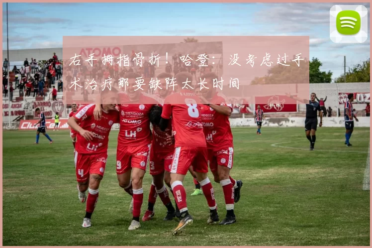 右手拇指骨折！哈登：没考虑过手术治疗那要缺阵太长时间