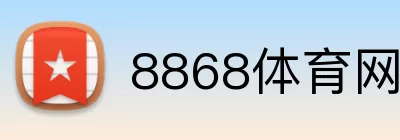 8868体育网页版 Logo